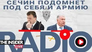 Сечин берёт под контроль ФСБ и армию: зачем Ткачёва ставят во главе контрразведки?