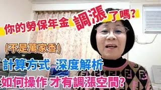勞保年金會漲價喔！今年有8個年度會漲價！6月底就會入帳！快來看看！你的勞保年金漲價了嗎？影片解析勞保年金調漲的神秘面紗！對抗通膨！避免勞工退休金被通膨吃掉！加碼解析：何時請領年金，才有漲價空間？