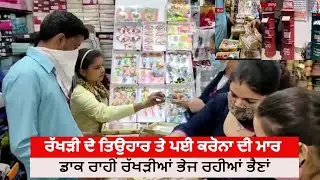 Coroana Impact On Raksha Bandhan Festival|Rakhi Festival News| Raksha bandhan News|  Ropar-Gurdaspur
