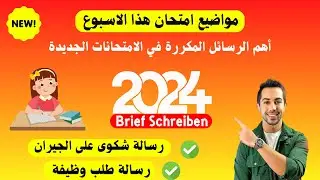 لا تعمل امتحان قبل ماتتعلم تكتب هذه الرسائل الأكثر تكرار Schreiben