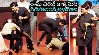 Ram Charan Fan Touched His Feet at Natyam Pre Release | Ramcharan Love Towards His Fans | ISM