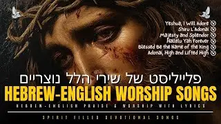 Deeply Moving Hebrew&ndash;English Praise and Worship Music With Lyrics | Spirit Filled Devotional Songs