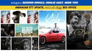 Cine talks | கங்குவா, Coolie cast, Miss You, Andhagan OTT update, லப்பர்பந்து Box office