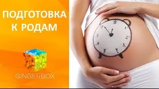 Как подготовиться к родам - мои советы по подготовке к родам // GINGERBOX