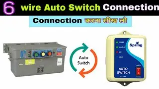सभी प्रकार के 6 wire auto switch connection/6 wire wala auto switch kaise lagaye/6 wire auto switch