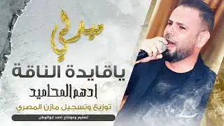 ياقايدالناقه | ادهم المحاميد - توزيع مازن المصري | حصريا 2024
