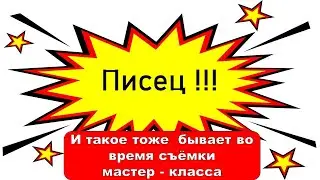 Писец во время съемки мастер класса 😭😭😭
