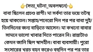 সত্যি ঘটনা অনুসারে লেখা গল্প || অনুঢ়া 💔 Emotional story || Heart touching story | Sad story #story 
