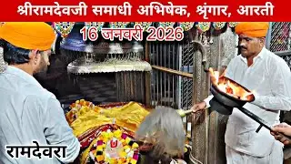 माघ कृष्ण तेरस, 16 जनवरी | रामदेवरा से लाइव अभिषेक आरती दर्शन |Ramdevra live Aarti darshan 2026