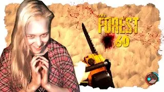 THE FOREST ОБНОВЛЕНИЕ 0.60 НОВОЕ ОРУЖИЕ БЕНЗОПИЛА ГДЕ НАЙТИ БЕНЗОПИЛУ? ГДЕ АЛЬПИНИСТСКИЙ ТОПОР?