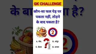 फल पेड़ पर कभी नहीं पकता 😱 #gk #shorts #viral