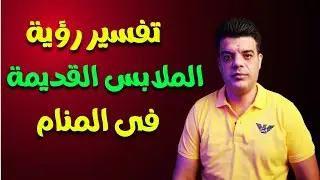 تفسير رؤية الملابس القديمة في المنام