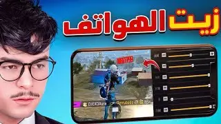 جربت حساسية⚙️🇧🇷 اليوتيوبر ​@Djexo لجميع هواتف 