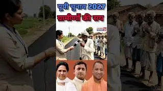 यूपी चुनाव 2027 में ग्रामीणों की राय! #publicopinion #upnews #bjp #news #indianpolitics