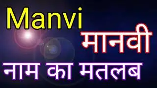 Manvi Naam ka Arth / Manvi Naam ka matlab / Manvi ka Arth / Manvi Naam ka Arth bataiye