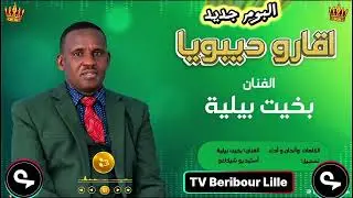 #الفنان مبدع دومأ #بخيت بلية #البوم جديد بعنوان [ اقارو ديبويا ]  2026🙏 