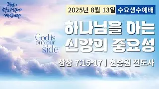 250813-세종꿈의교회 수요생수예배-현승원 전도사
