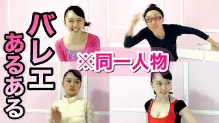 【あるある73】バレリーナ芸人による細かすぎて伝わらないバレエあるある★同一人物だとは思えない先生（色んな違い）体験レッスン