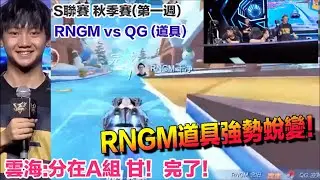 S聯賽-秋季賽 RNGM道具決戰衛冕冠軍王者QG！蛻變的RNGM新賽季競爭更激烈│雲海賽後訪問│RNGM vs QG(道具)│QQ飛車│Garena競速領域【村村】