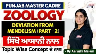 Punjab Master Cadre | Zoology - Deviation from Mendelism Part- 2 | Gyanm Punjab | By Aarushi Ma'am