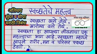 स्वच्छतेचे महत्व निबंध लेखन मराठी | Swachata che mahatva nibandh | importance of cleanliness essay