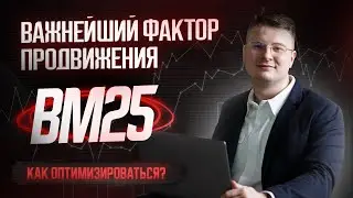 Оптимизация BM25 &mdash; как ее сделать?