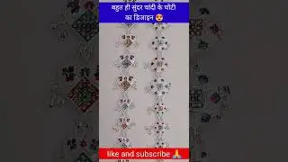 बहुत ही सुंदर चांदी के चोटी का डिजाइन 😍 #svjewellers #shorts #choti #silvertops