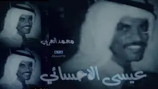 عيسى الى ياعين كفي ياشجيه