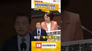 翁曉玲修法喊「微罪免罰」挨轟！法界列「恐怖亂象」示警變貪污吃到飽｜20251204 自由短影音｜#shorts
