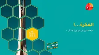 من فكرة إلى تأثير | شرح عرض تقديمي باستخدام بوربوينت | حمله مجاناً