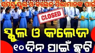School Closed News Today | School College&nbsp; Holiday News Odisha | School Holiday News Today Odia 2025