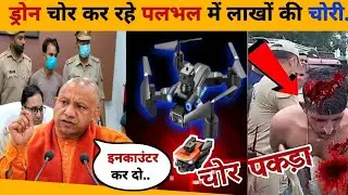 UP के गांव में Drone ने पकड़ी LIVE चोरी! चोर भी डर गया | drone camera chor