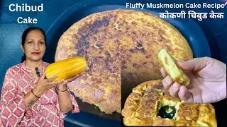 कोकणी चिबुड केक | Tasty Mash Melon Cake | Chibud Dhonas | Fluffy Muskmelon Cake Recipe