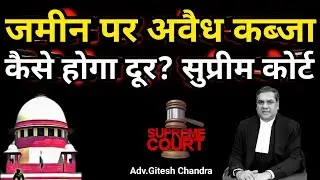 जमीन पर अवैध कब्जा ||3 कागज को मान्यता|| सुप्रीम कोर्ट का फैसला जमीन कैसे वापस पाएं ? New land rules