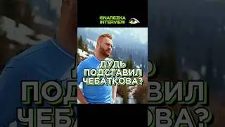 Дудь меня ПОДСТАВИЛ: Чебатков про интервью Дудя #вдудь #дудь #чебатков #интервью #комик #стэндап