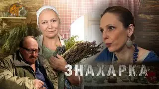 ЗНАХАРКА | Сериалы Домашнего