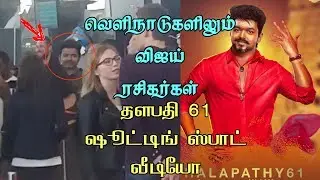 Vijay 61 First look  Shooting Spot Video  | Thalapathy 61 | Ilayathalapathy Vijay | Samantha