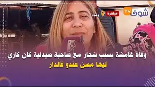 مباشرة من وجدة : وفاة غامضة بسبب شجار مع صاحبة صيدلية كان كاري ليها مسن عندو فالدار