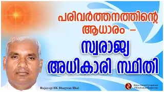 പരിവർത്തനത്തിൻ്റെ ആധാരം - സ്വരാജ്യ അധികാരി സ്ഥിതി - BHAGWAN BHAI, MADHUBAN | Brahma Kumaris,Tvpm