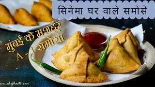 हलवाई और सिनेमाघर जैसे खस्तेदार समोसा बनाने की विधि | Recipe of Mumbais famous Sion A1 samosa[2019]
