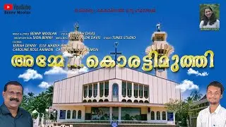 Christian Devotional | Amme Korattymuthy | Christian Songs | Benny Moolan | Sion Benny | Hanna