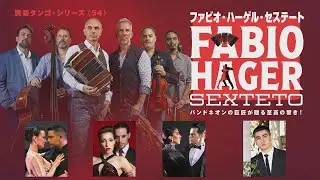 民音タンゴ・シリーズ〈54〉ファビオ・ハーゲル・セステート