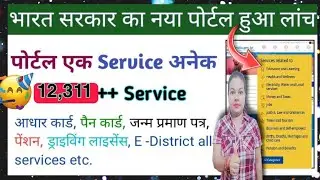 National Govt Services Portal | भारत की सभी सरकारी योजनाये अब एक ही पोर्टल पर | ऐसे उठाए लाभ l 2022