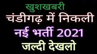 Chandigarh New Vacancy 2021 | Chandigarh New Recruitment 2021 | Manjeet Academy