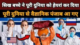 सिख बच्चे ने पूरी दुनिया को हेयरां कर दिया || पूरी दुनिया से वैज्ञानिक पंजाब आ गए