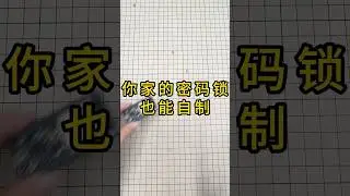 🔐 你家的密码锁多少钱？How Much Is Your Door Lock?
