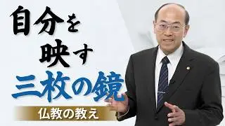 【仏教の教え】自分を映す三枚の鏡
