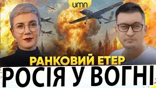 ПЕКЕЛЬНА БАВОВНА НА рф | ЗСУ ВИЙШЛИ З СІВЕРСЬКА | Ранковий Етер | Олександр Чиж, Ірина Бало