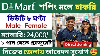 D-mart Shopping Mall Job Vacancy | Best Shopping Mall Job in Kolkata |