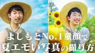 【カメラ芸人】夏本番!!ひまわりを生かした夏写真を26才童顔芸人と撮る